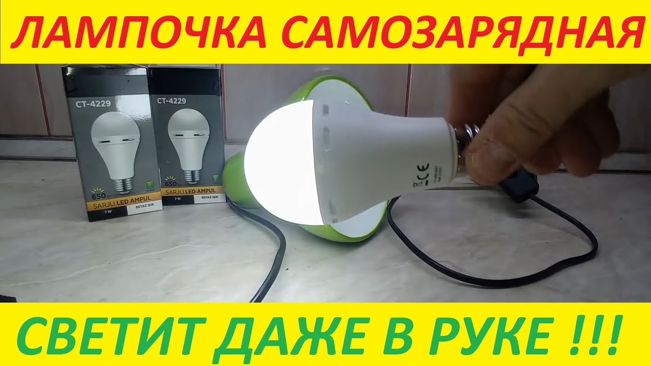 Лампочка с аккумулятором. Какие преимущества, время работы, цена?