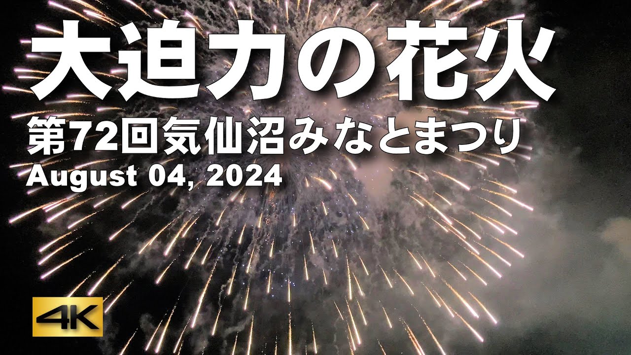 【大迫力の花火】第72回気仙沼みなとまつり　August 04, 2024