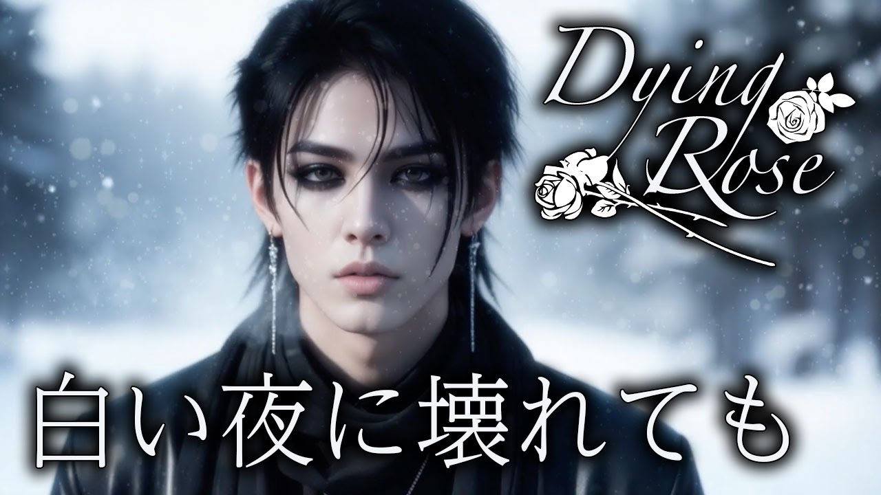 白い夜に壊れても / Dying Rose【AI生成バンド】