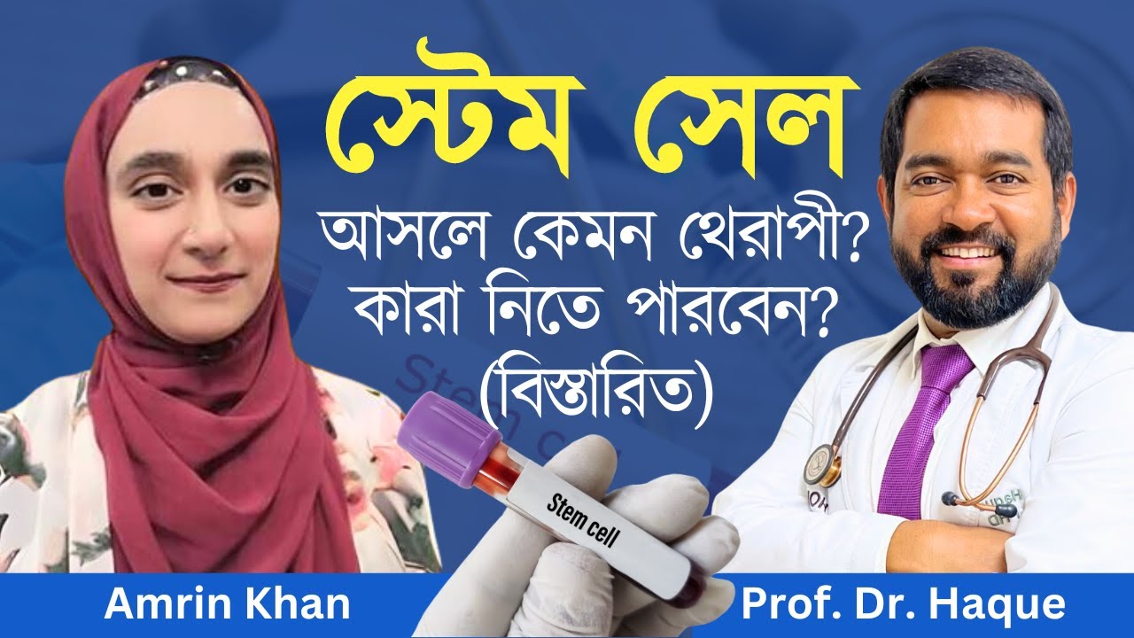 স্টেম সেল থেরাপী কি? কিভাবে কাজ করে? সুবিধা গুলো কি কি? (বিস্তারিত)