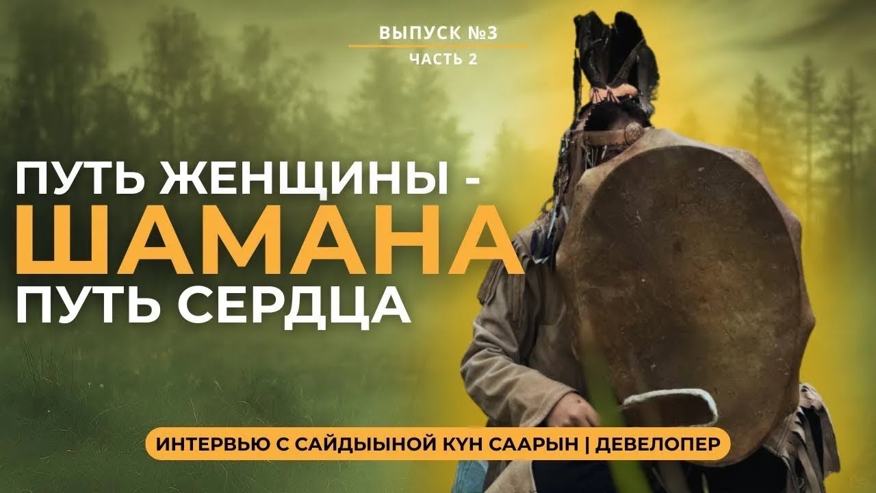 ЯКУТСКИЙ ШАМАНИЗМ: Женская энергия и сила слова Сайдыына Кун Саарын | ДЕВЕЛОПЕР