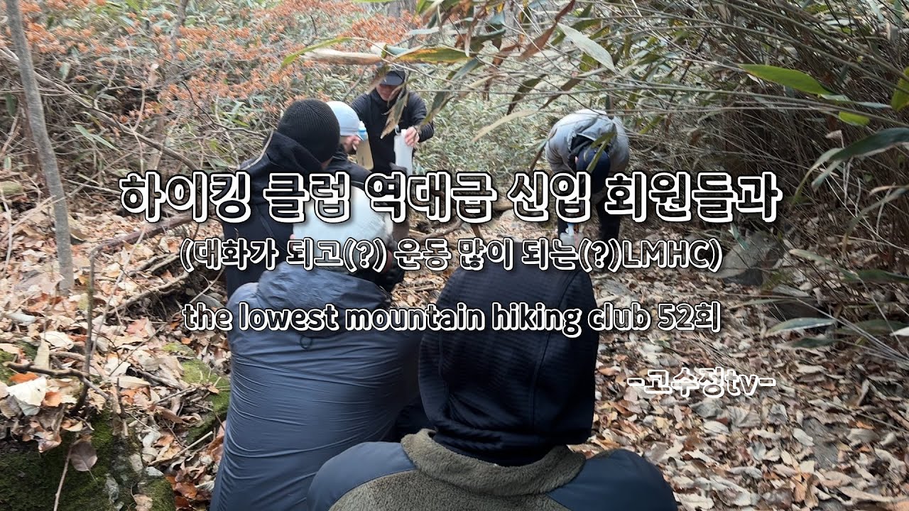 하이킹클럽 역대급 신입 회원들과 (대화가 되고 운동이 많이되는 lmhc) / lmhc52회 / 더스턴기어 엑스돔 리뷰 포함
