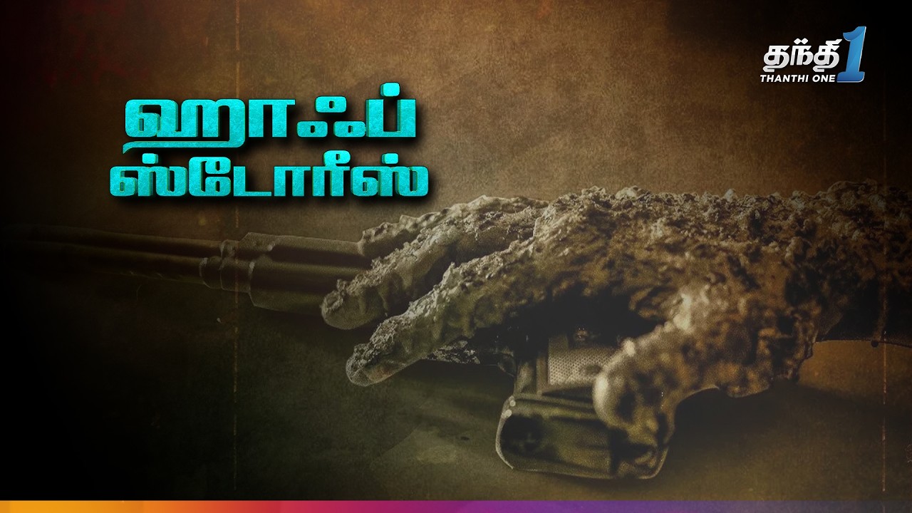 Half Stories - மிரளவைக்கும் திகில் திரைப்படம்🔥| Super Hit Cinema | Thanthi One | 26th October
