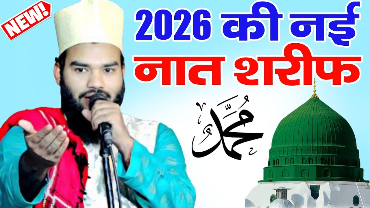सुबह सुबह सुनो 2026 की नई नात शरीफ ll Syed Naeem Miya moradabadi ki naatllNaeem Miya moradabadi naat