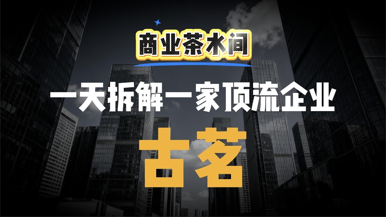 古茗：如何靠“死磕”冷链成为下沉市场隐形霸主的？