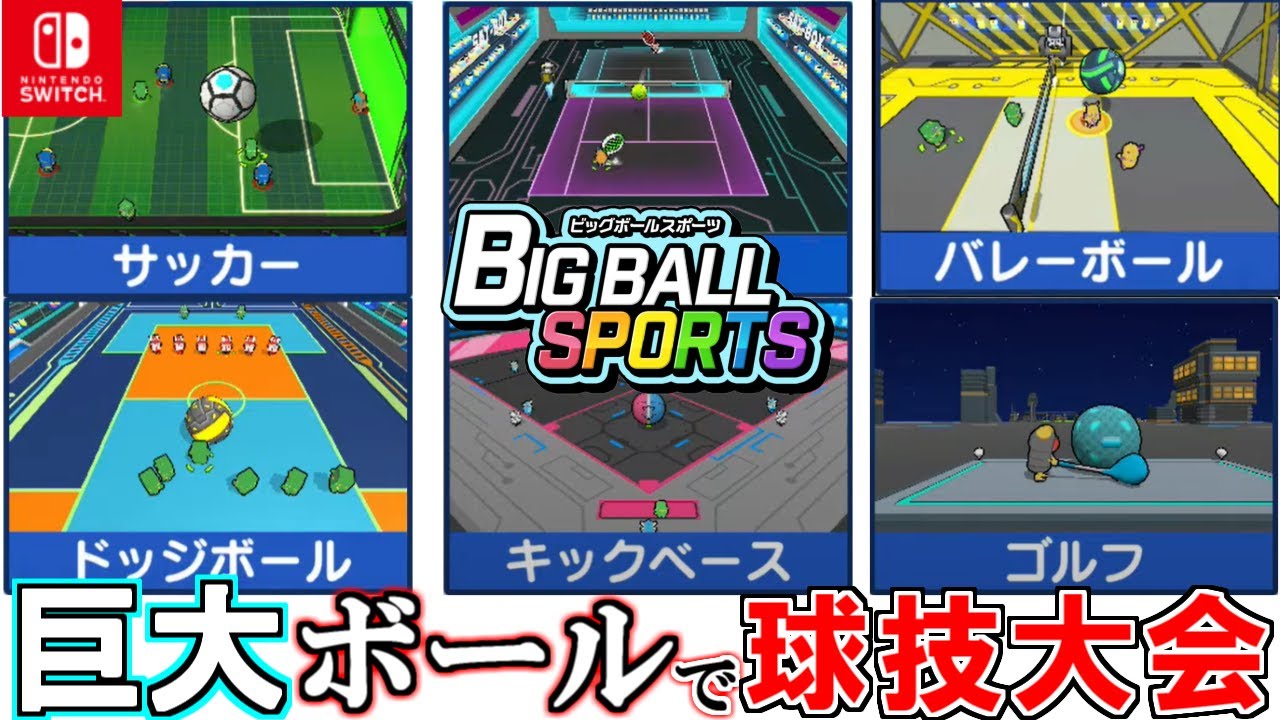 球が大きいだけじゃない！？めちゃデカいボールで球技をしたら想像以上に面白かった『BIG BALL SPORTS』