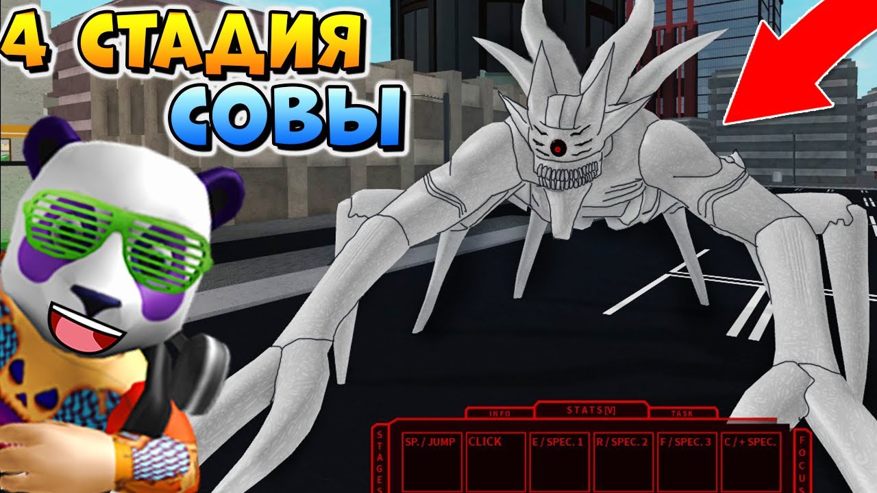 ПОЛНЫЙ ОБЗОР 4 СТАДИЯ СОВЫ в РОГУЛЬ 😱 РОБЛОКС ТОКИЙСКИЙ ГУЛЬ 🐼 Roblox RoGhoul ETOK3