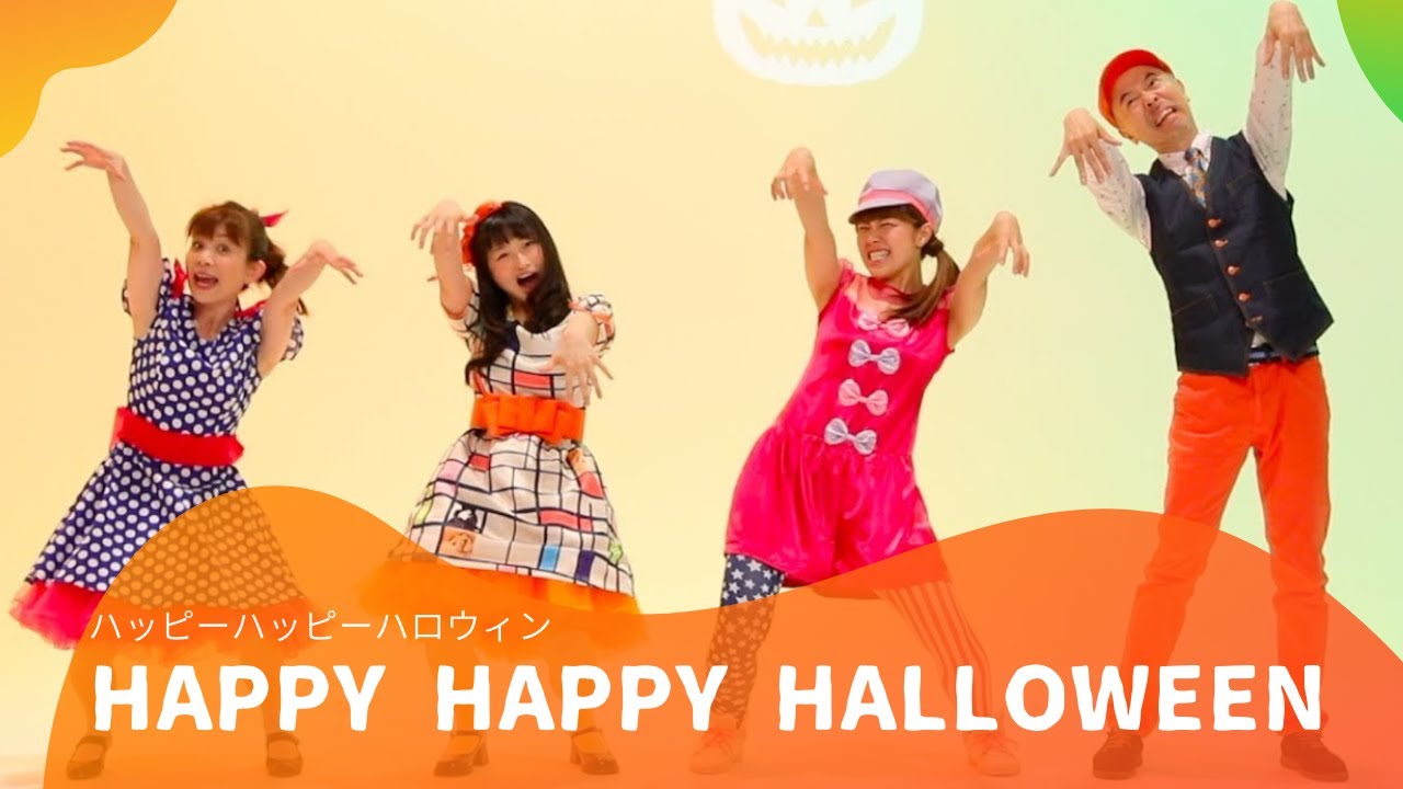 ハッピーハッピーハロウィン【CD BOOK『あそびうた ぴよぴよ』】（新沢としひこ・山野さと子・森 麻美・山田リイコ・松家まきこ）