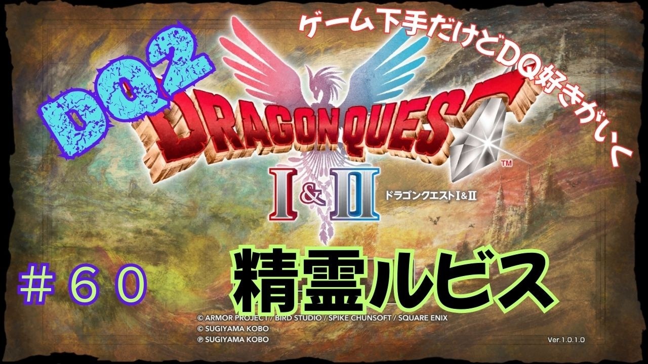 ゲーム下手だけどドラクエ好きがいく　【HD-2D版DQ1&2　ネタバレあり】＃６０　精霊ルビス（DQ2）
