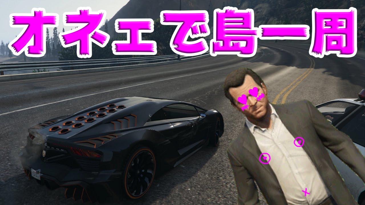 【GTA5】オネェで島一周（手配度MAX）