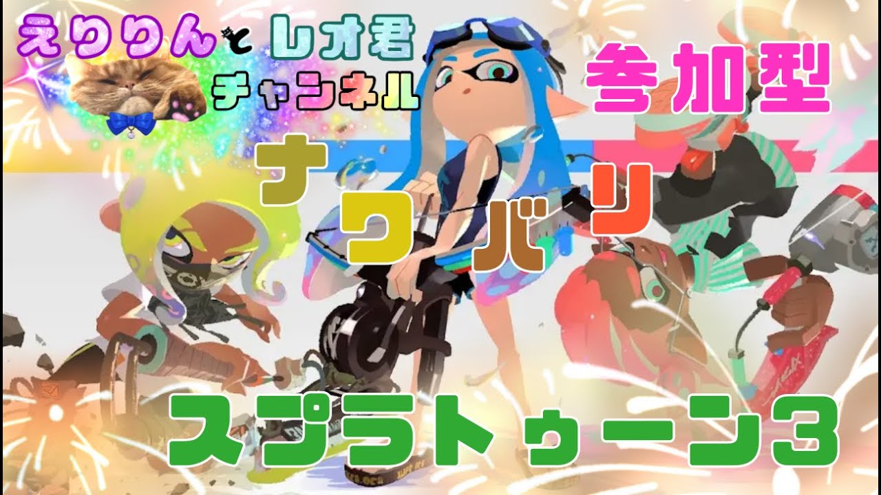 2月8日(日曜)エンジョイ勢！ナワバリバトル【スプラトゥーン３】【参加型】＃Vtuber＃ゲーム実況＃ライブ配信#スプラ3