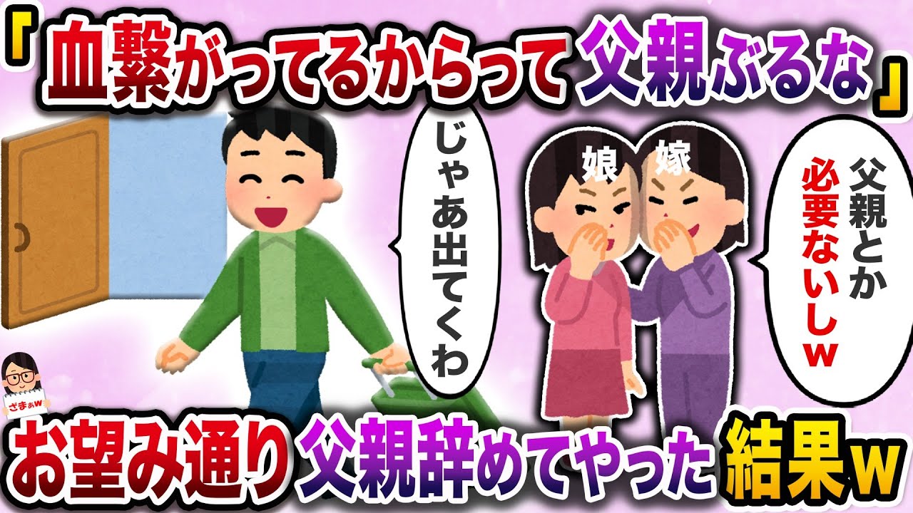 【スカッと】娘の成人を喜んだ俺に「血が繋がってるからって父親ぶるな」と言い放った嫁と娘→お望み通り父親辞めてやった結果w【伝説のスレ】