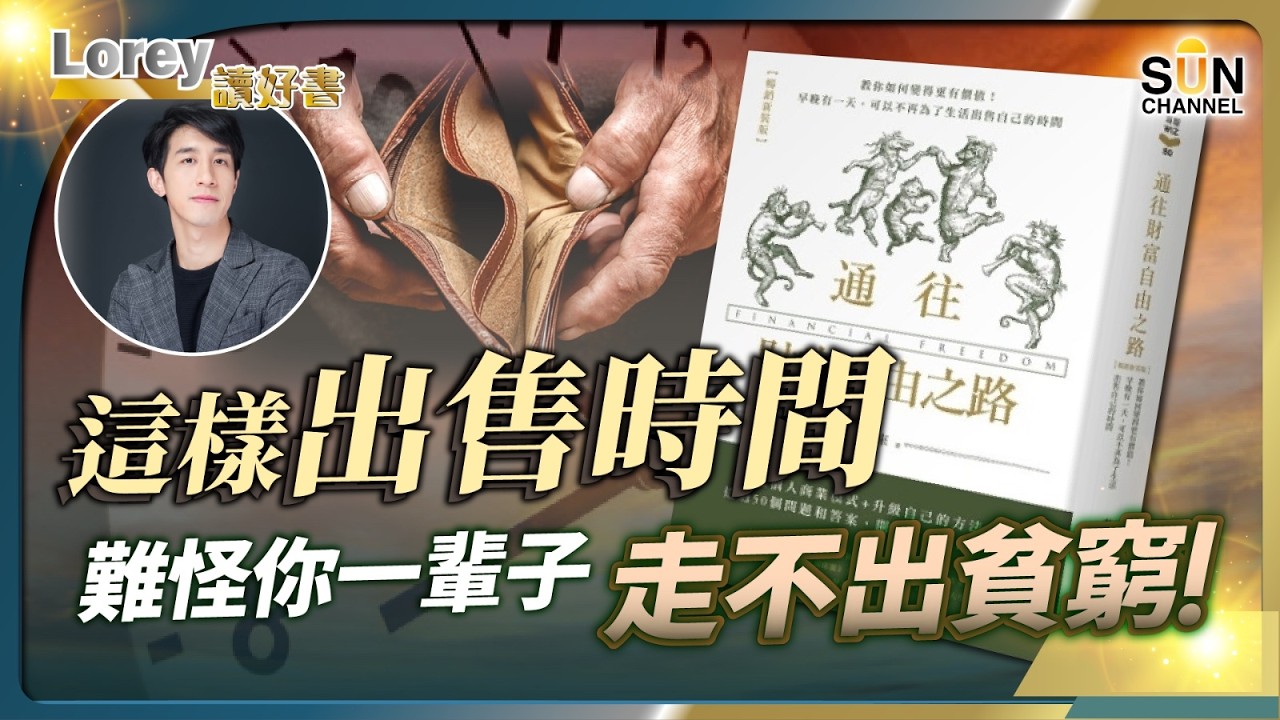 這樣看待金錢和時間，難怪你一輩子走不出貧窮！解鎖財富自由！掌握三句話，讓工作不用花時間？丨#203 好書推介《通往財富自由之路》｜Lorey讀好書_20250321