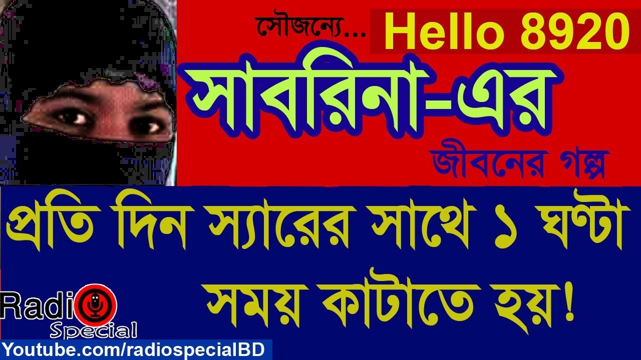 Sabrina - Jiboner Golpo - Hello 8920 - Sabrina life Story by Radio Special