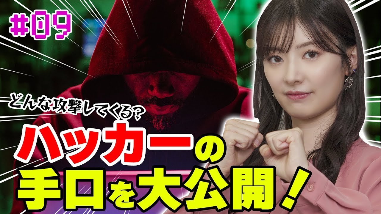 【武藤十夢の挑戦状！#09】「アンチウイルスソフトの種類と進化」〜後編〜　ハッカーの手口を大公開！