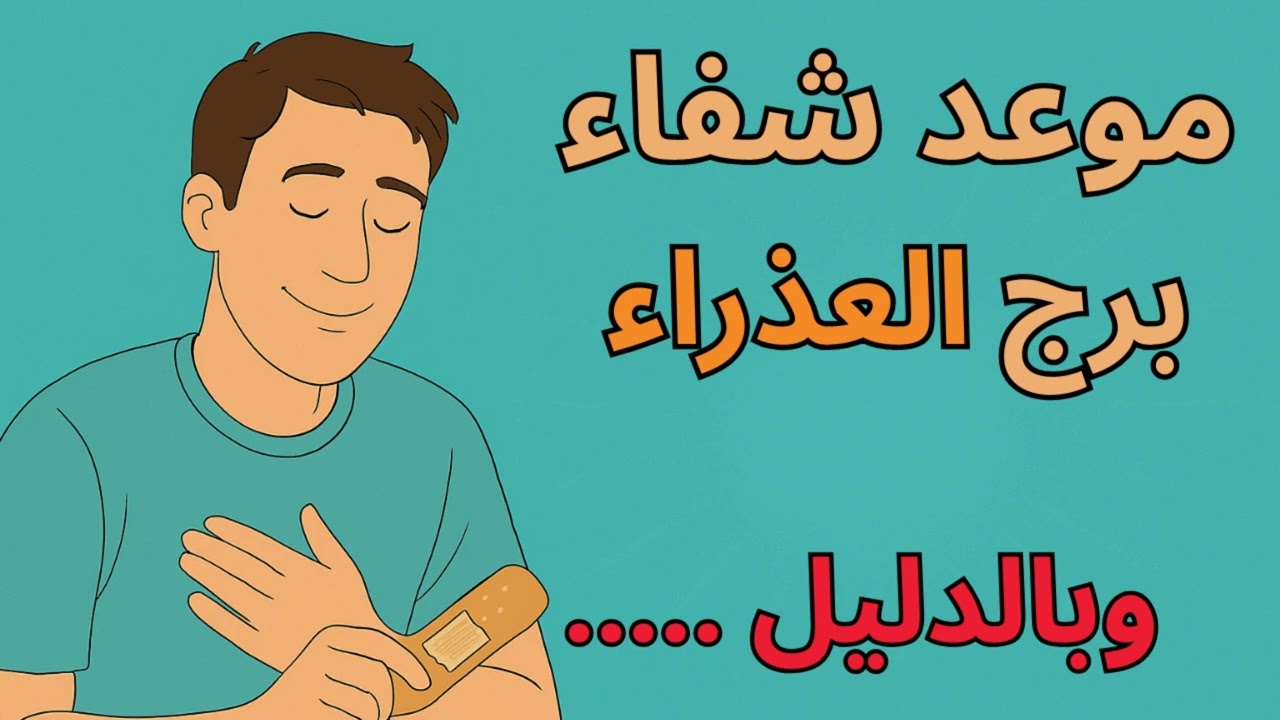 برج العذراء 📖  موعد شفاء برج العذراء 2026… أخيرًا هتشوف النور بعد تعب طويل، والدعاء كان السر!