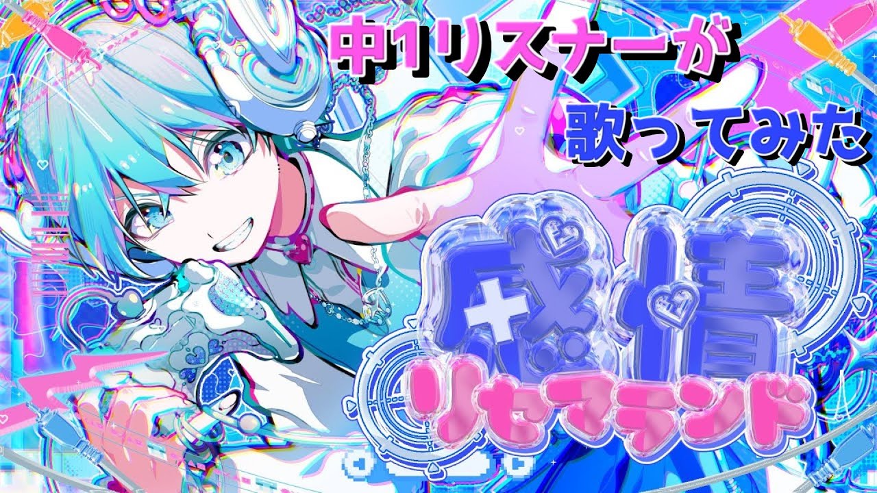 【中1リスナーが】感情リセマランド/莉音【歌ってみた】