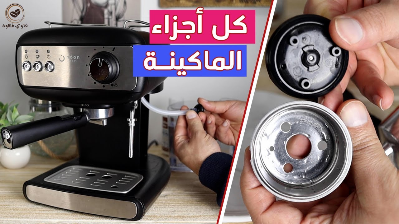 شرح تنظيف وصيانة ماكينة القهوة نون من ايست وطريقة استخدام منظف ماكينة القهوة