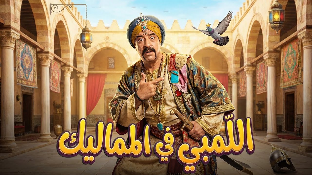 اللمبي في عصر المماليك | مسلسل فيفا اطاطا | بطولة محمد سعد