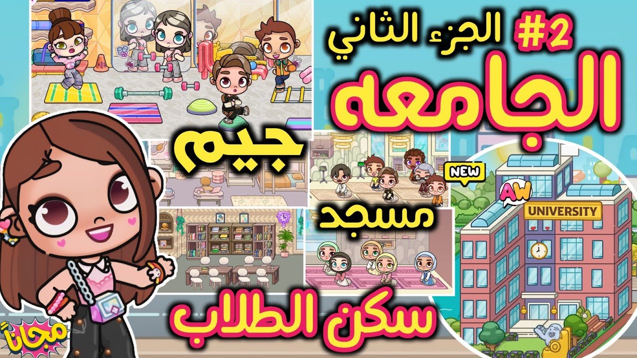 الجزء الثاني من جامعه أفاتار ورلد 📢 سكن الطلاب وجيم 🏋&zwj;♀️ مسجد ومكتبه 😮كل طلبات أصدقائي🥰avatar world 