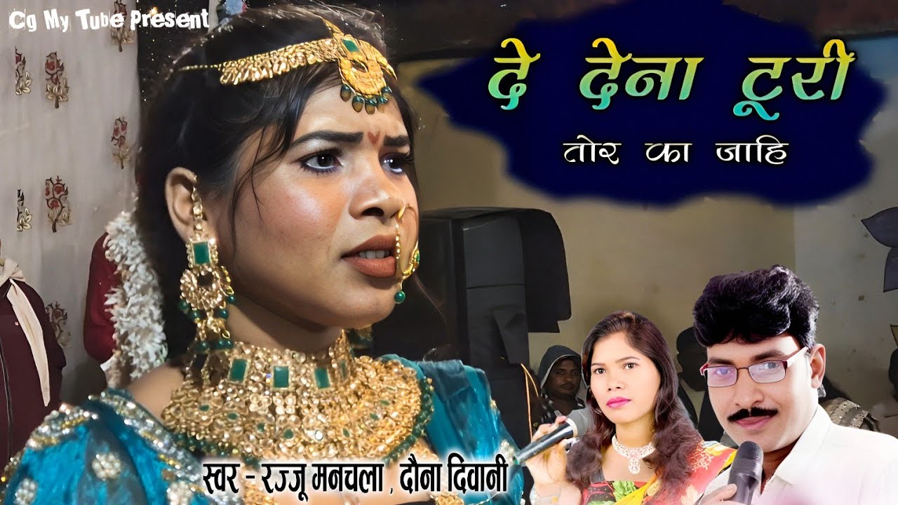 दे देना टूरी तोर का जाहि ओ | De dena turi tor ka johi o | Rajju manchala | cg song | 