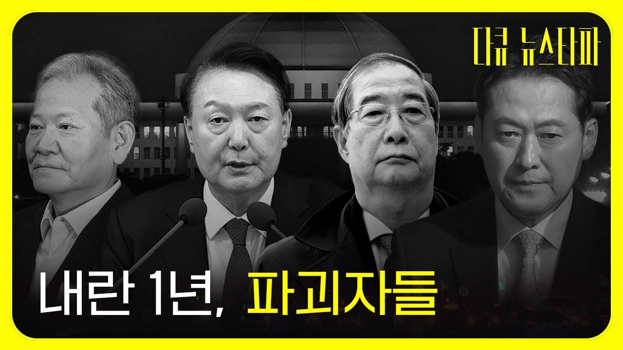 내란 1년, 파괴자들 〈다큐 뉴스타파〉