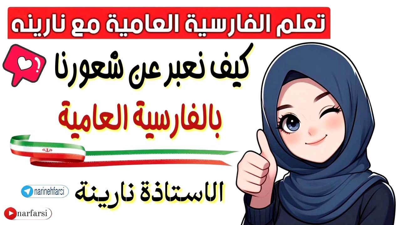 كيف نعبر عن شعورنا بالعامية الفارسية