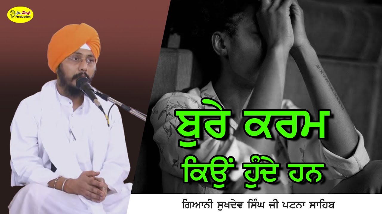 ਬੁਰੇ ਕਰਮ ਕਿਉਂ ਹੁੰਦੇ ਹਨ | Giani Sukhdev Singh Ji Patna Sahib
