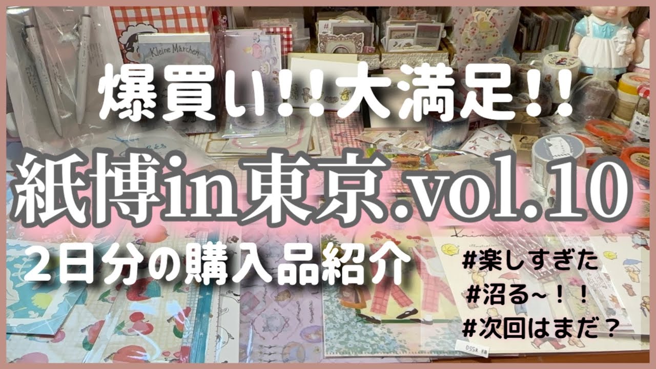 ［紙博in東京vol.10］大満足な爆買い購入品紹介♪たくさんの紙モノに出会えました🌟