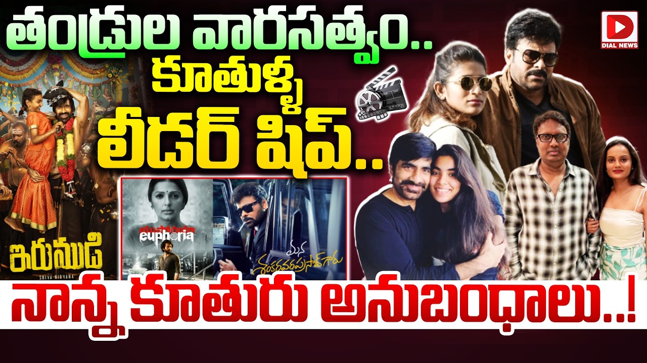 తండ్రుల వారసత్వం..కూతుళ్ళ లీడర్‌ షిప్ | Sushmitha Konidela | Ravi Teja Daughter | Dial Telugu