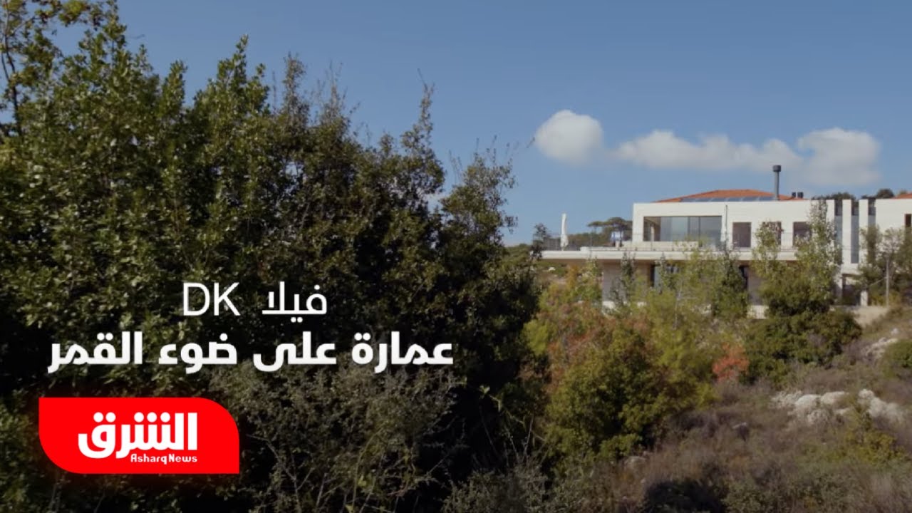 فيلا DK.. عمارة على ضوء القمر - فن العمارة