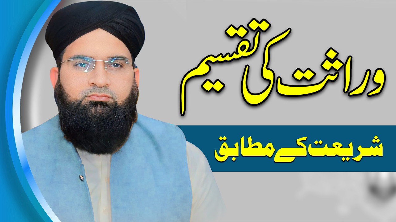 Wirasat Ki Taqseem Ka Sahi Tarika | Allama Jamshed Aziz | Har Musalman Ke Liye Zaroori!