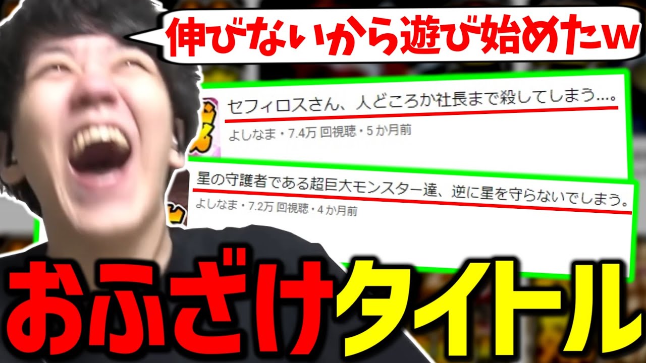 よしなま過去動画のサムネや再生数を見ていたら、ふざけ過ぎた面白タイトルを見つけるｗｗ【2023/06/07】
