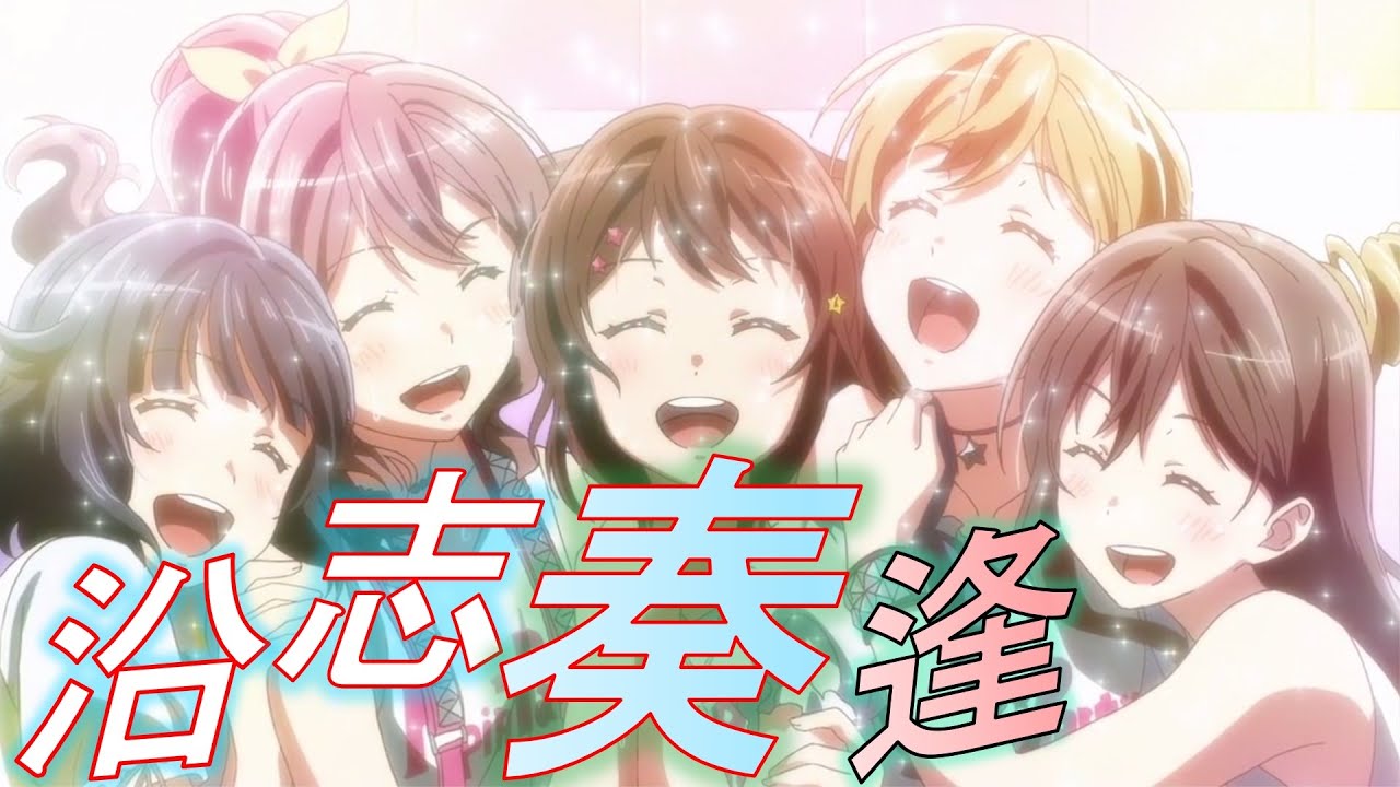 [Bank Band]Bang Dream!(バンドリ！) ～奏逢 ～Bank Bandのテーマ～～[MAD]