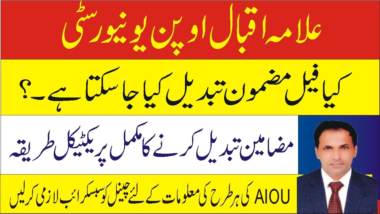 aiou subject change procedure-aiou course change-aiou course code change