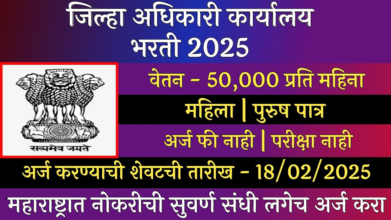 जिल्हा अधिकारी कार्यालय भरती 2025 | Zilha Adhikari Karyaly Bharti 2025 | Collector Office Bharti