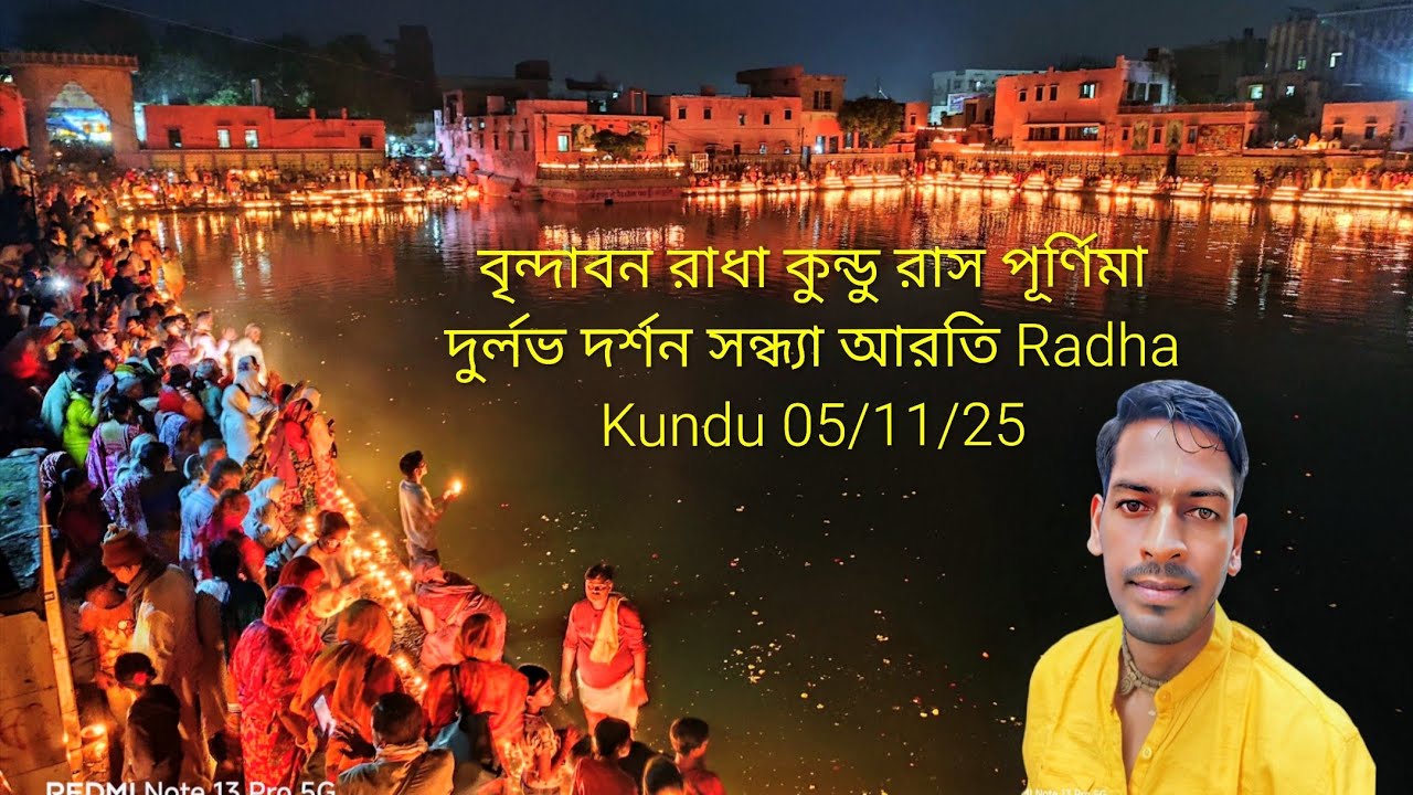 বৃন্দাবন রাধা কুণ্ড রাস পূর্ণিমা দুর্লভ দর্শন সন্ধ্যা আরতি পরিক্রমা দর্শন Vrindavan Ras Purnima 
