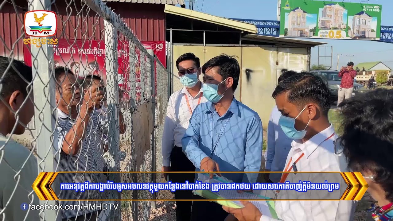 ការអនុវត្តដីកាបង្គាប់រឹបអូសអចលនវត្ថុមួយកន្លែងនៅបាក់ខែង ត្រូវបាន....| Flash News (26-04-2024) 8PM
