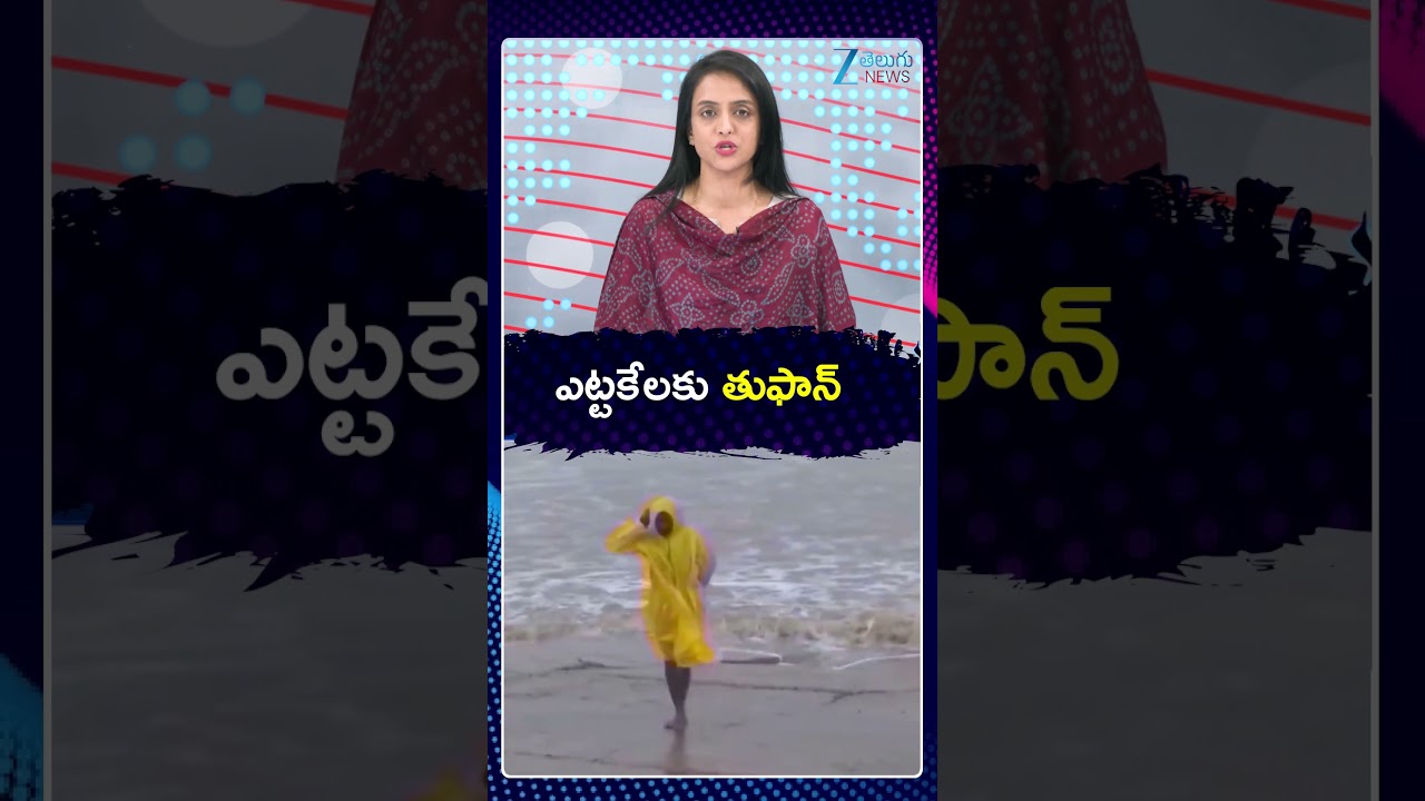 Heavy Rainfall In Telugu States | Cyclone Arnab | ఎట్టకేలకు తుఫాన్ | ZEE Telugu News
