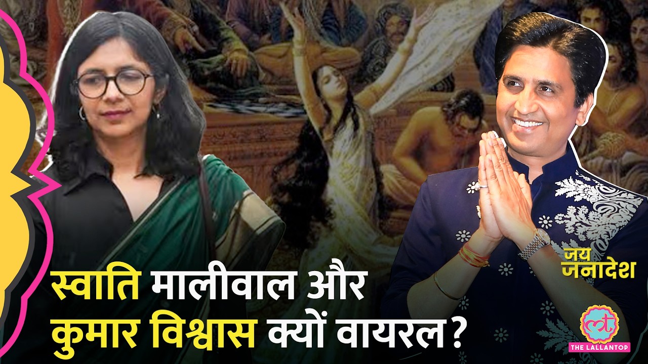 Delhi Election Result से पहले Swati Maliwal और Kumar Vishwas के ये पोस्ट वायरल | Arvind Kejriwal