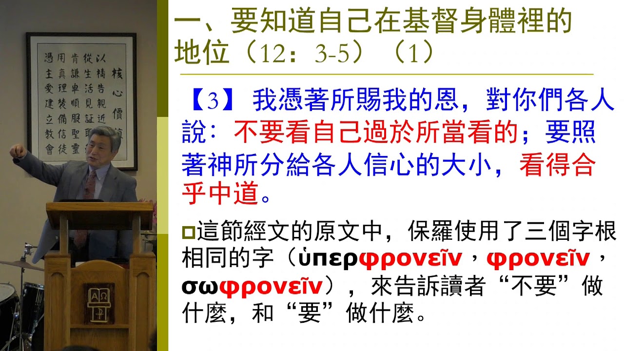 王峙軍牧師 羅馬書十二章3至8節 看自己要合乎中道