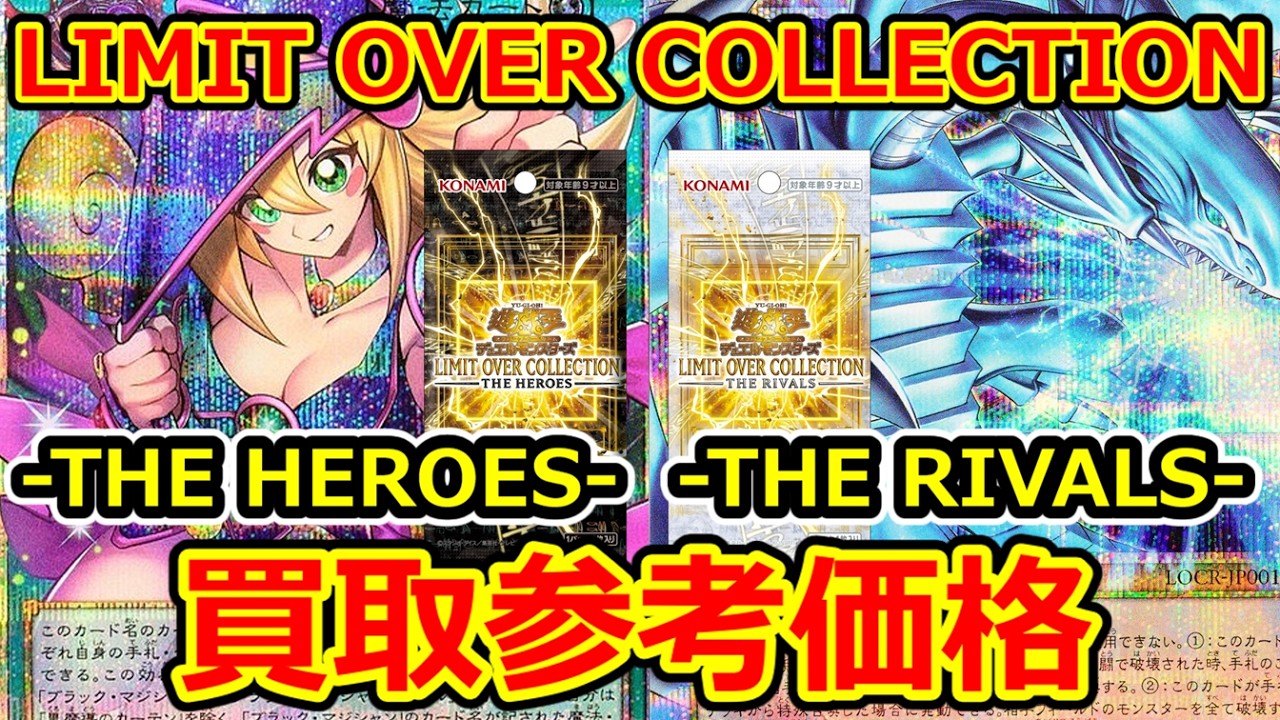 【遊戯王】発売から1か月のHEROES/1週間のRIVALS  買取参考価格  LIMIT OVER COLLECTION