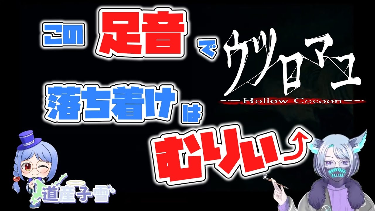 【ウツロマユ】#01　一度脱落したホラーゲームに再挑戦‼