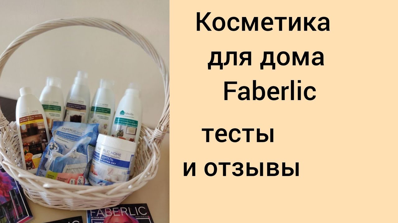 Продукция Фаберлик. Средства для дома. Реальные отзывы. Тестируем Фаберлик. Фаберлик онлайн.