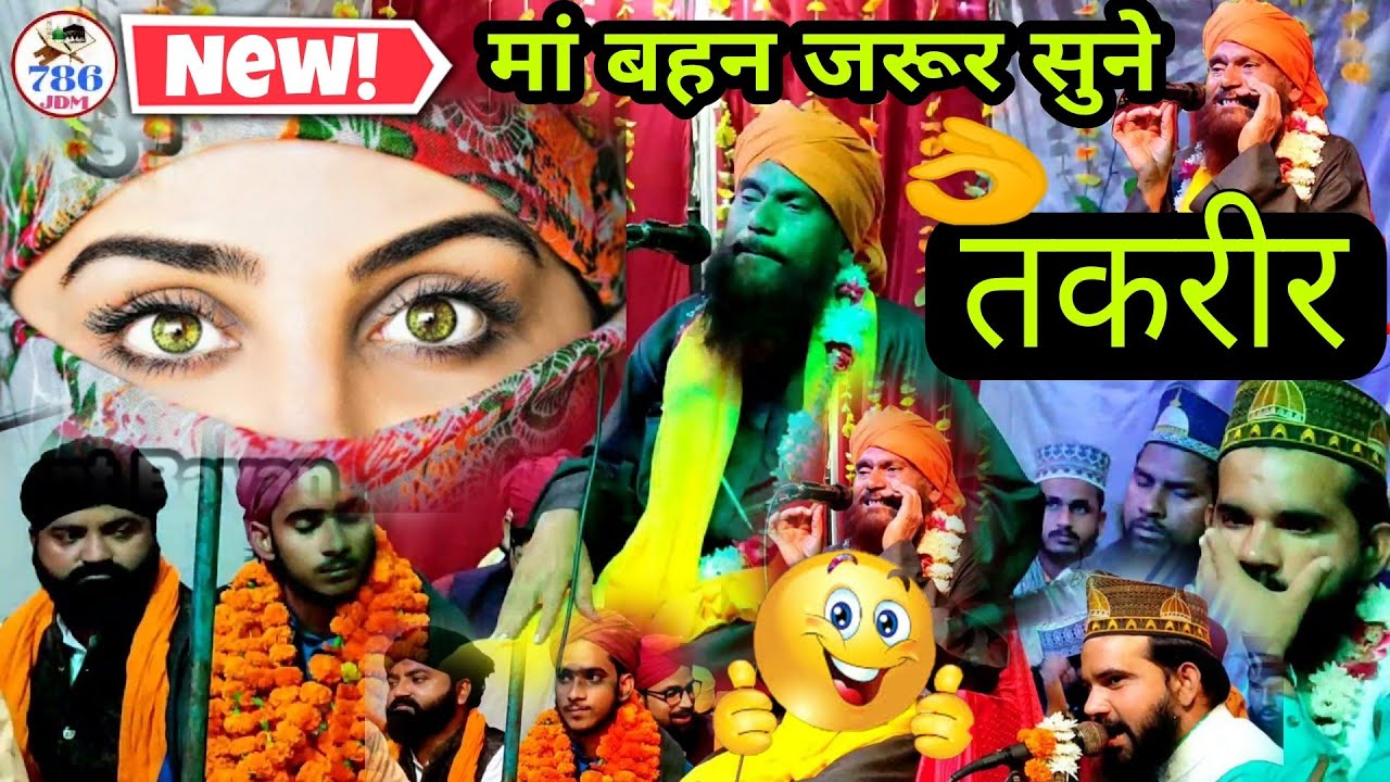बड़ी ही 🎉 गजब की तकरीर है हंसाते😁 भी हैं और😭 रुलाते भी | खूबसूरत दिल को छू लेने वाली  2022 |  Zakir