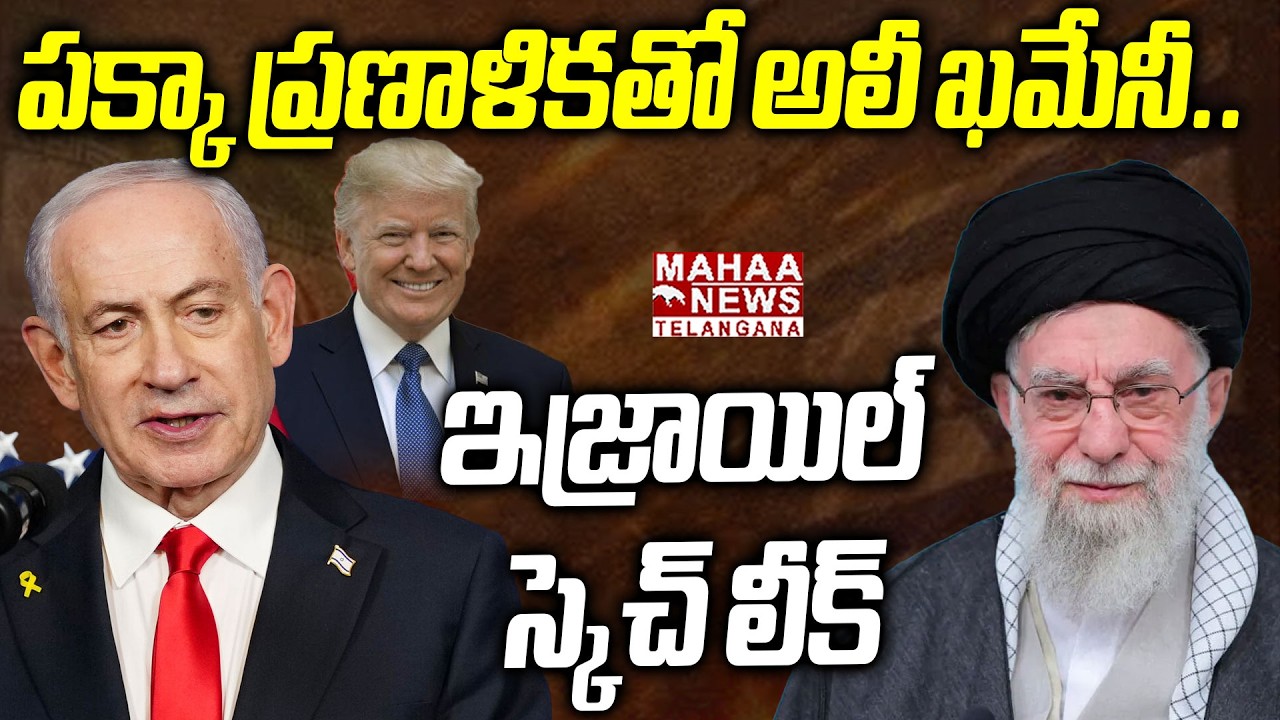 పక్కా ప్రణాళికతో అలీ ఖమేనీ.. ! | Israel BIG Sketch On Ali Khamenei | Mahaa Telangana