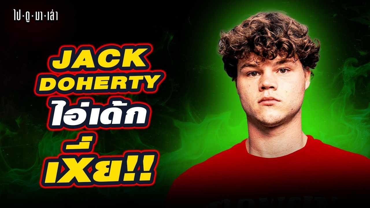 ไอ่เด้กเหี่ยยย! Jack Doherty อินฟลูหิวแสงที่ใช้ความเรื้อนแลกยอดวิว