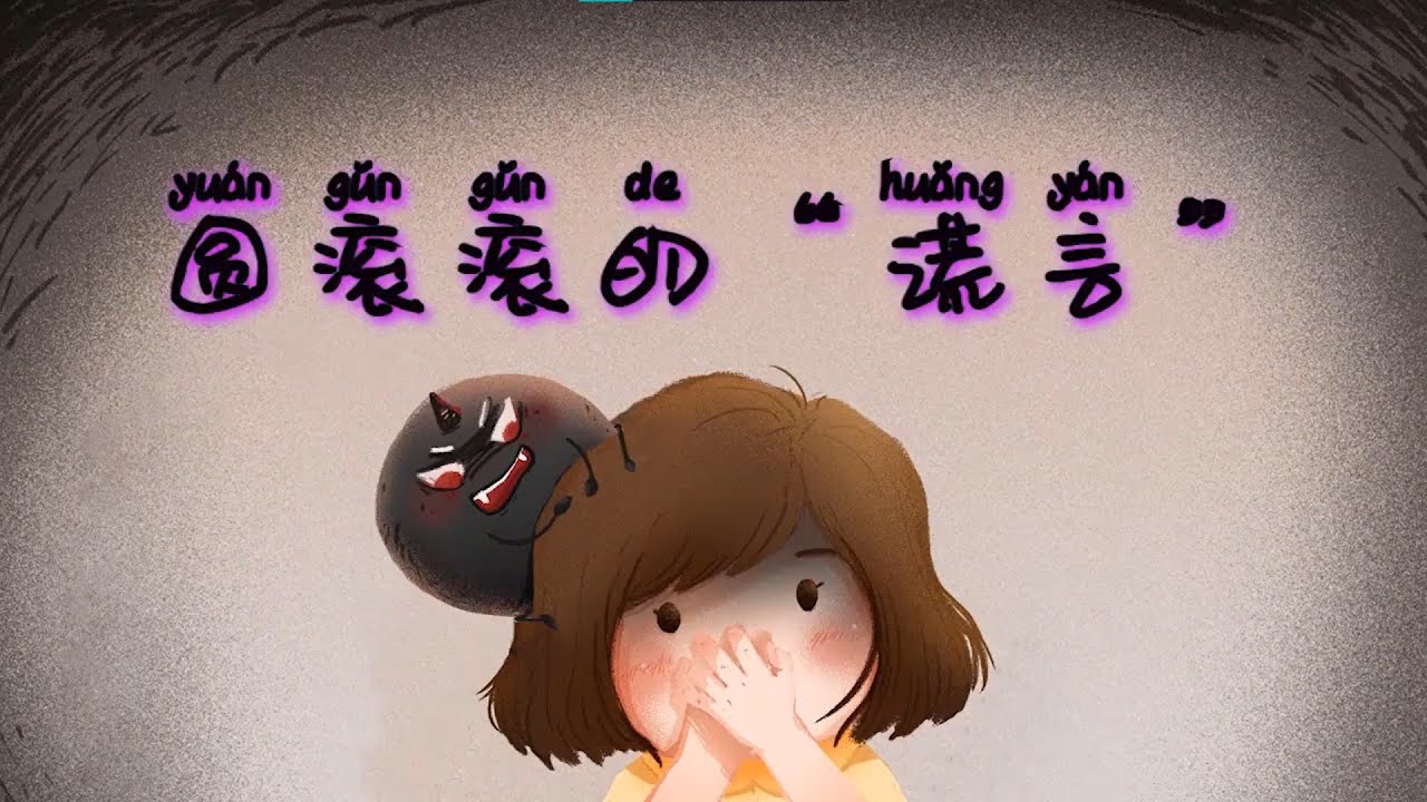 正見網 圆滚滚的谎言