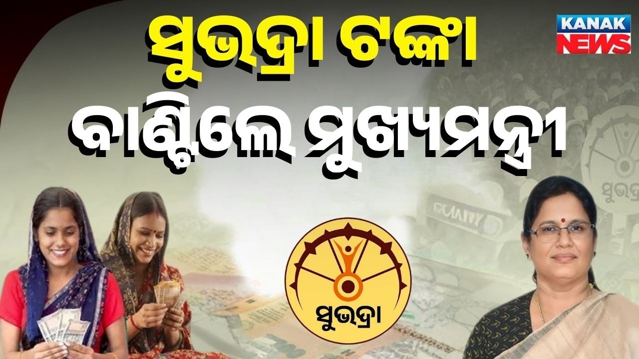 Chief Minister Mohan Charan Majhi Releases 4th Installment of Subhadra Yojana