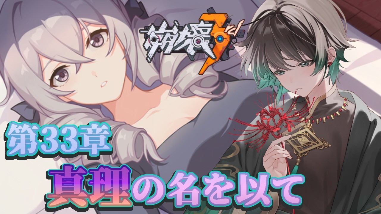 【#崩壊3rd 】第33章：真理の名を以て Part3